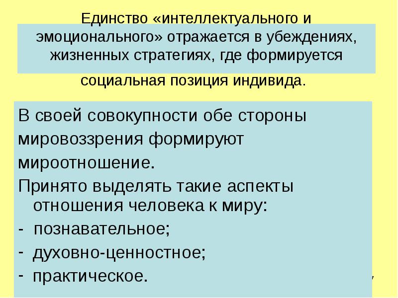 Жизненные взгляды 5. Эмоциональная и интеллектуальная стороны мировоззрения.. Эмоциональная сторона мировоззрения это. Убеждение мировоззрение. Мироотношение.