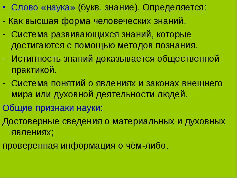 Содержание науки. Наука слово. Наука текст. Слова к слову наука. Наука о значении слов.