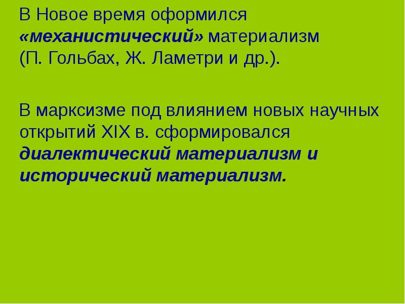 Материализм ламетри. Механистический материализм. Ламетри материализм. Механистический материализм Гольбаха. Диалектический и исторический материализм.