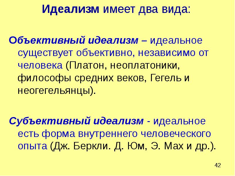 Философский идеализм. Объективный идеализм это в философии. Объективный идеализм и субъективный идеализм. Объективный реализм. Объективный идеализм философы.