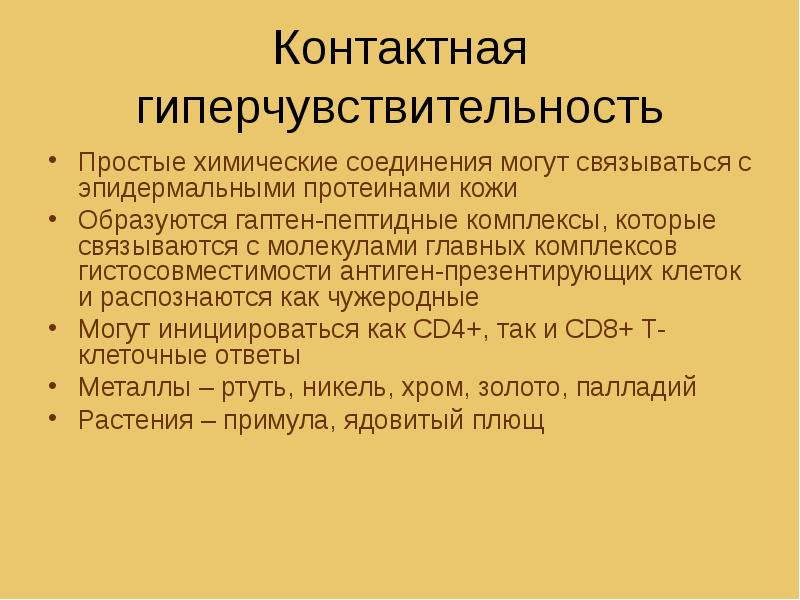 Презентация на тему гиперчувствительность замедленного типа