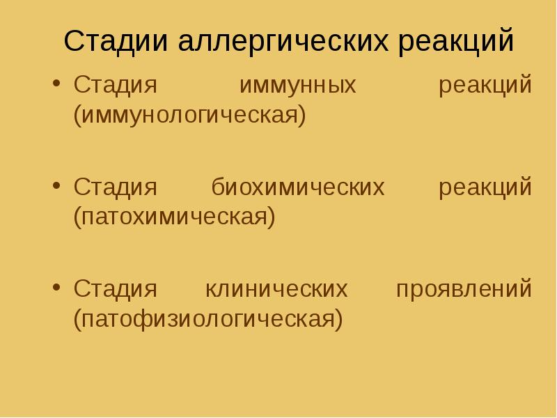 Стадия реакции. Стадии аллергии. Фазы аллергической реакции. 3 Стадии аллергии. Три стадии аллергической реакции.