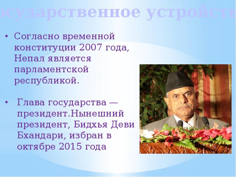 Презентация про непал