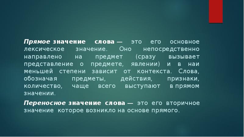 Слова из слова контекст. Слова которые зависят от контекста. Молния значение слова. Прямое значение слова молния. Молния значение слова 2 класс.