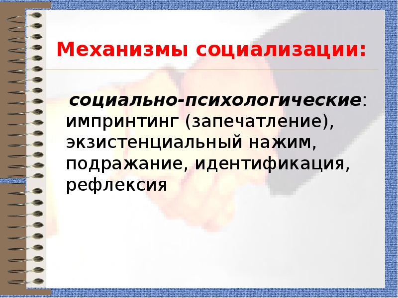 Механизмы социализации