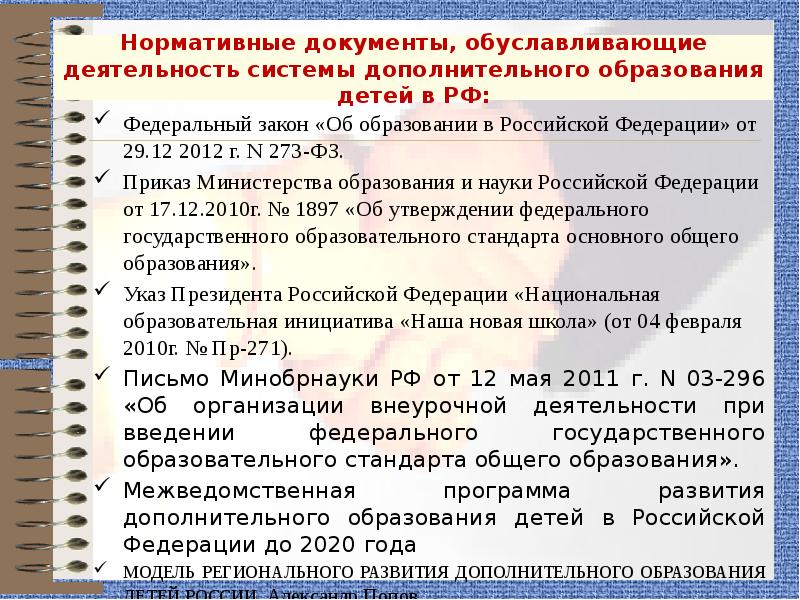 Работа организаций дополнительного образования. Нормативные документы в дополнительном образовании детей. Документация организации дополнительного образования детей. Документация в учреждении дополнительного образования. Документы по дополнительному образованию в школе.