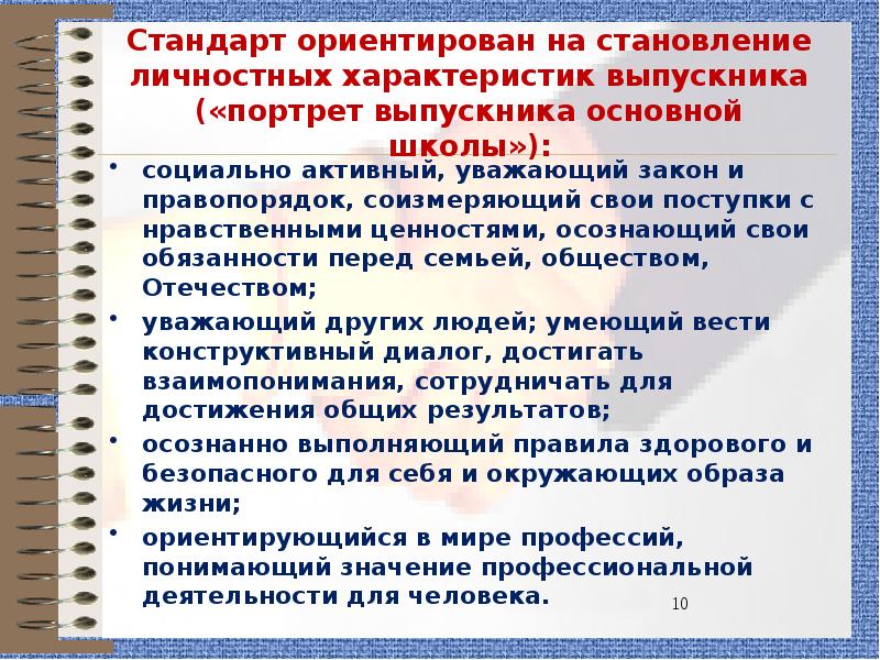 Стандарты образования ориентирован на. Портрет выпускника основной школы. Личностные характеристики выпускника.