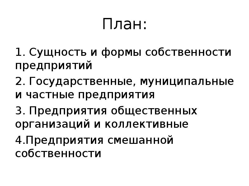 Сущность собственности формы собственности. Собственность план. План по собственности. Право собственности план. Формы собственности реферат.