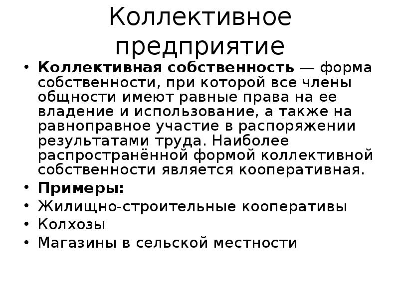 Коллективная форма собственности. Коллективная собственность примеры. Виды коллективной собственности. Коллективные предприятия примеры.