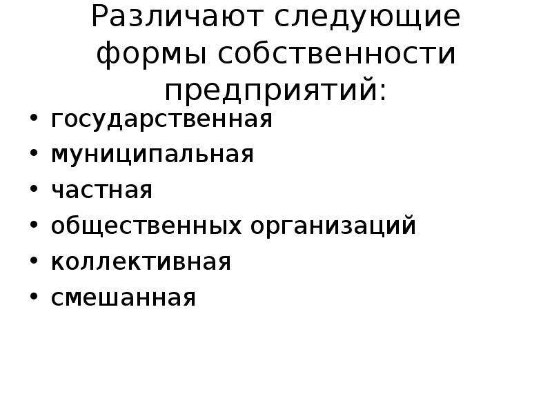 Государственная муниципальная частная форма собственности