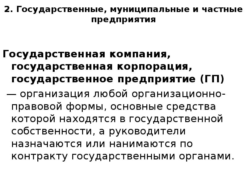 Государственное предприятие характеристика. Частные предприятия и государственные предприятия. Государственные корпорации характеристика. Государственные предприятия примеры.