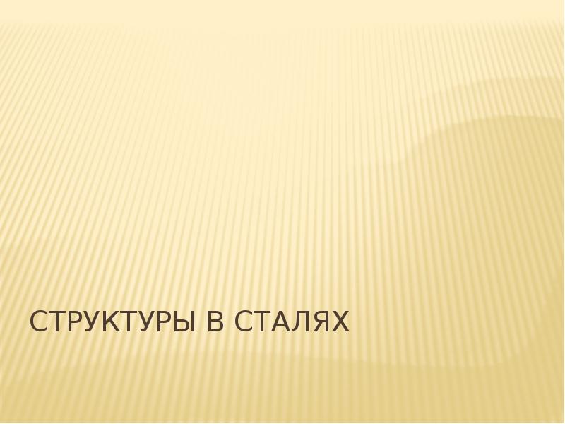 Структуры в сталях Структуры в сталях