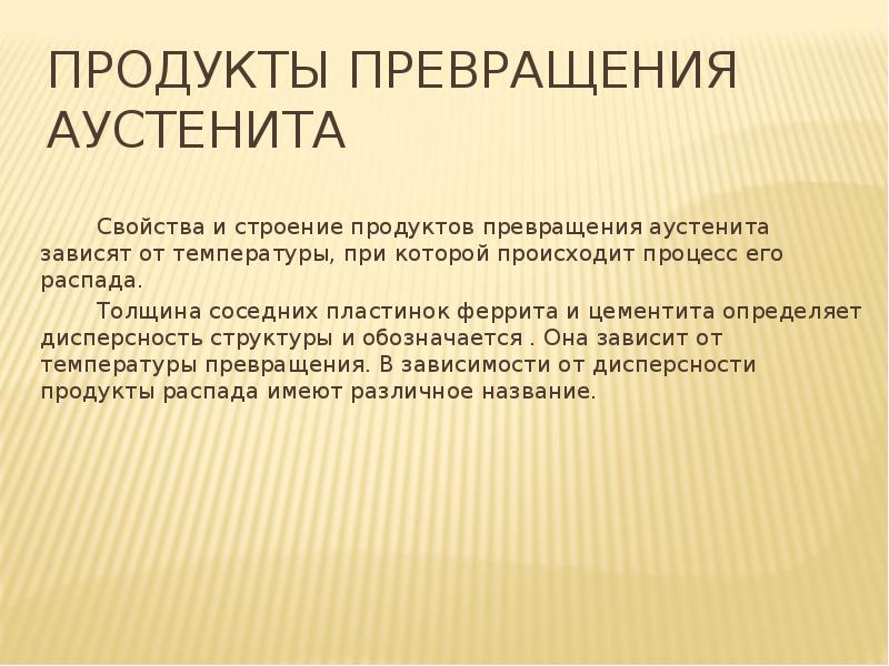 Продукты превращения аустенита
Свойства и строение Продукты превращения аустенита
Свойства и строение