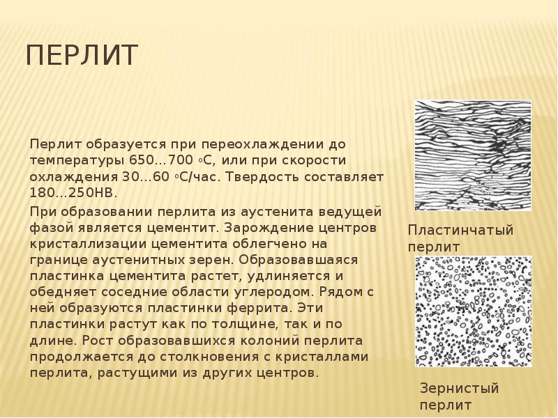 Перлит
Перлит образуется при переохлаждении до температуры 650…700 oС, или при Перлит
Перлит образуется при переохлаждении до температуры 650…700 oС, или при