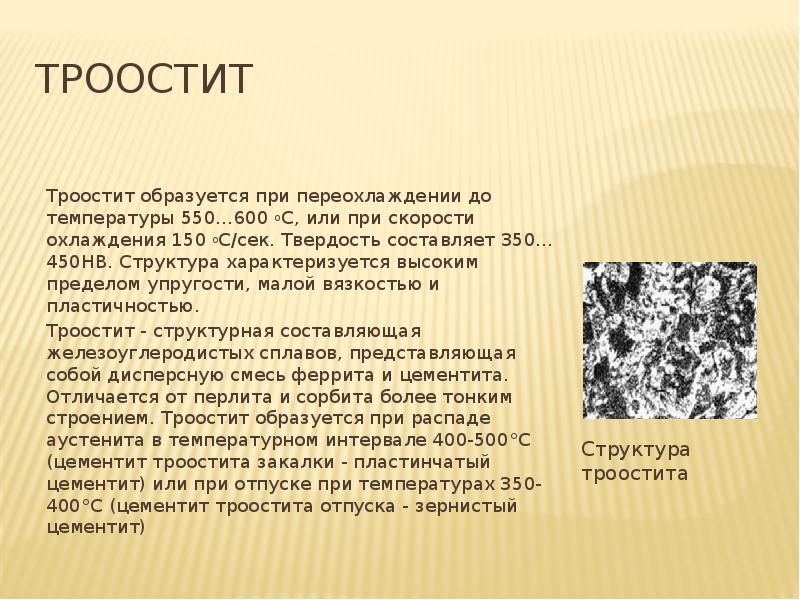 Троостит
Троостит образуется при переохлаждении до температуры 550…600 oС, или при Троостит
Троостит образуется при переохлаждении до температуры 550…600 oС, или при