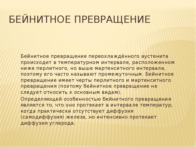 Бейнитное превращение
Бейнитное превращение переохлаждённого аустенита происходит в температурном интервале, расположенном Бейнитное превращение
Бейнитное превращение переохлаждённого аустенита происходит в температурном интервале, расположенном