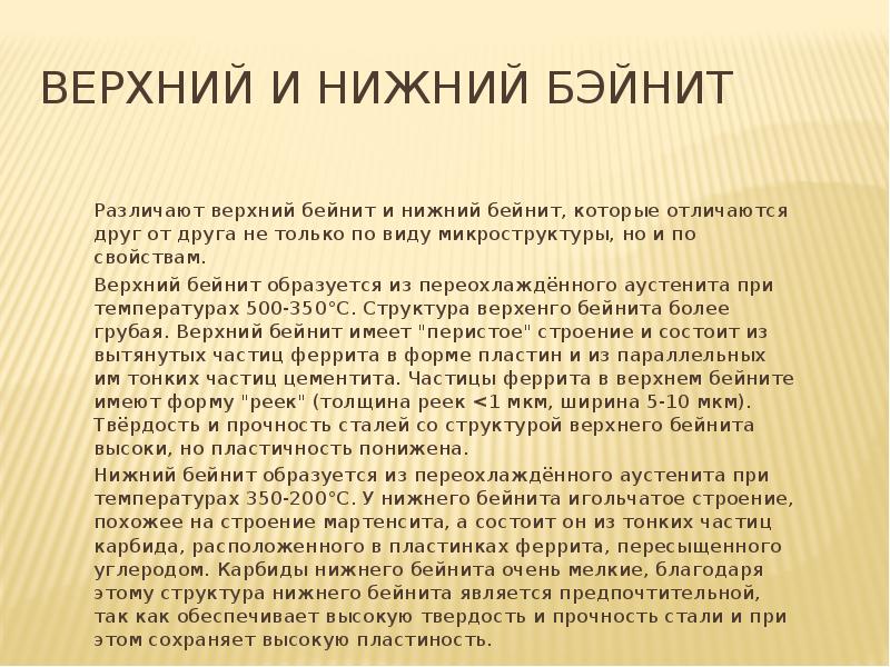 Верхний и нижний бэйнит
Различают верхний бейнит и нижний бейнит, которые Верхний и нижний бэйнит
Различают верхний бейнит и нижний бейнит, которые