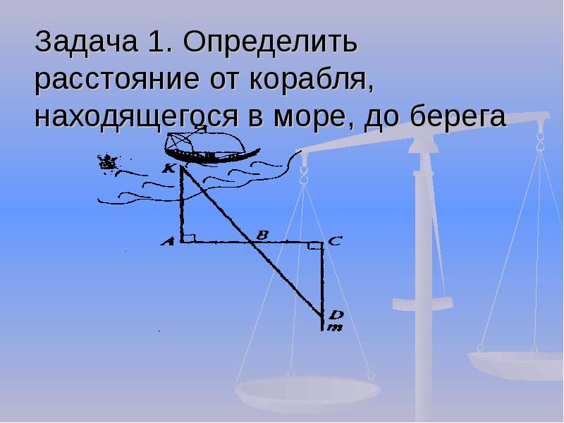 Определить расстояние до берега на море. Расстояние от корабля до берега. Задача Милетского о расстоянии берега до морских кораблей.