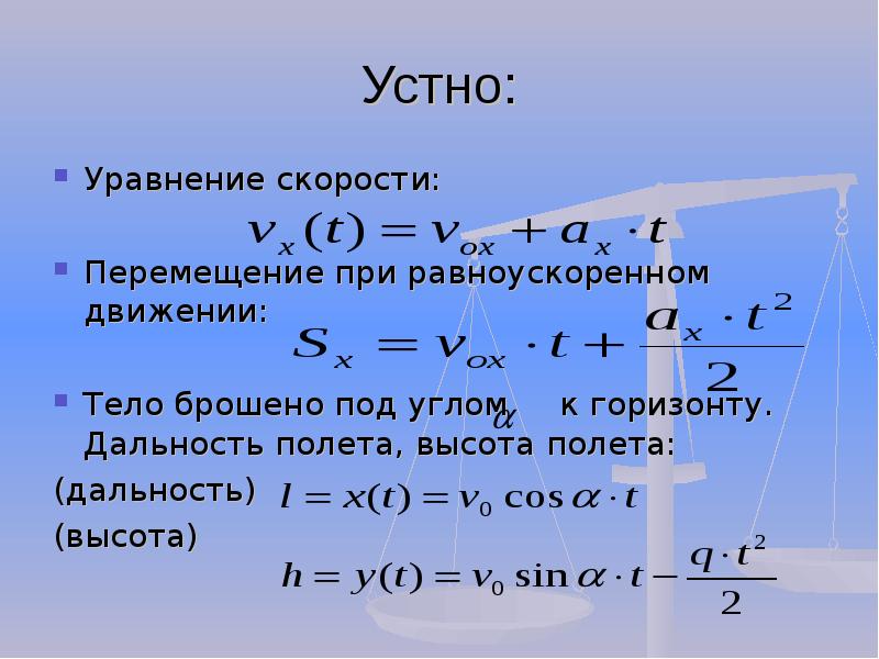 Высота дальность полета. Уравнение дальности полета. Дальность полета формула. Уравнение скорости. Высота полета и дальность полета.