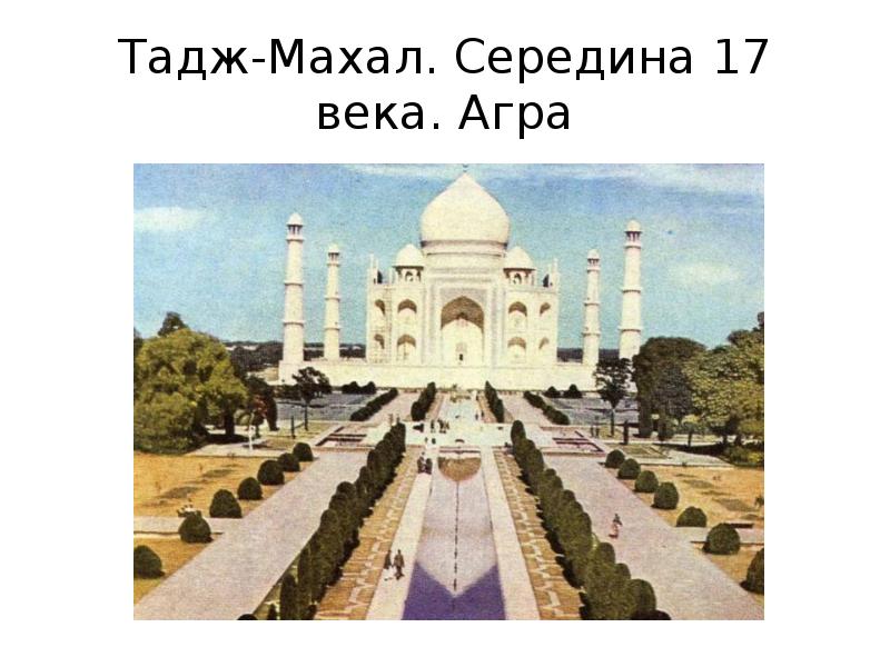 Культура индии 16 17 века презентация