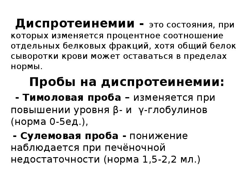 Диспротеинемия что это. Виды диспротеинемии. Методы выявления диспротеинемии. Белковые фракции крови биохимия. Диспротеинемия биохимия.