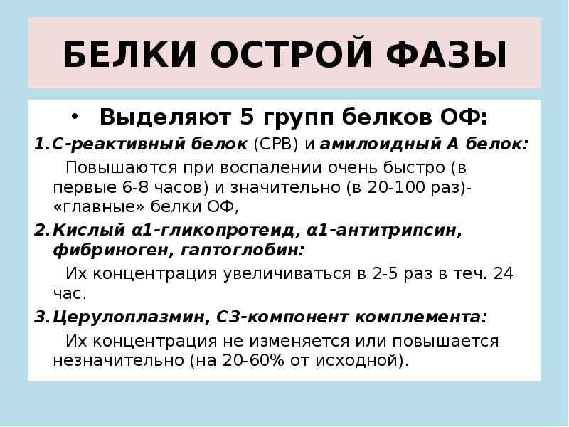 Ответ острой. Белков острой фазы воспаления. Функции белков острой фазы иммунология. Определение показателей белков острой фазы. Белки острой фазы воспаления.