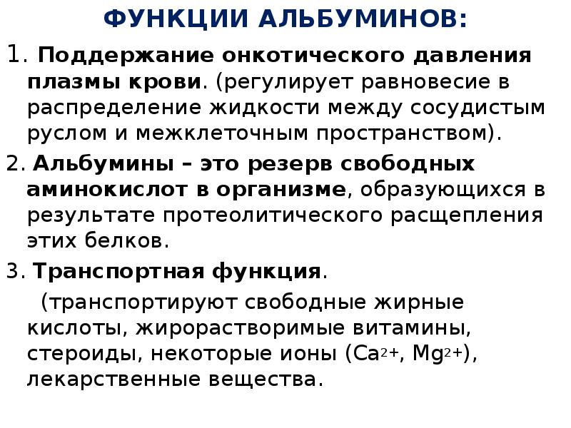 Альбумин в плазме крови. Крови плазма белки функции альбумины. Функции онкотического давления плазмы крови. Функции альбумина в плазме крови.