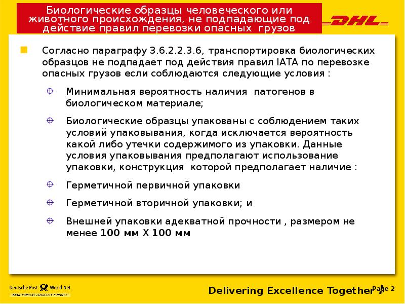 Биологические образцы человеческого или животного происхождения, не подпадающие под действие правил Биологические образцы человеческого или животного происхождения, не подпадающие под действие правил