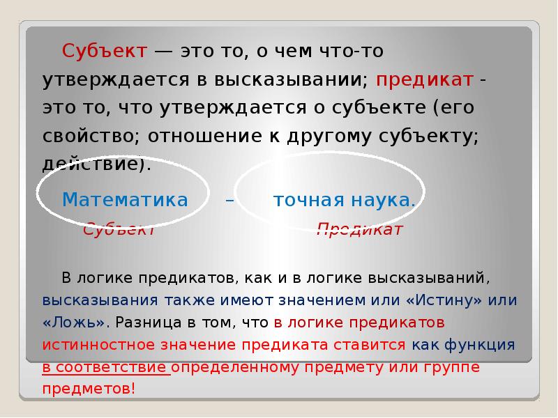 Субъект и предикат находятся в отношении