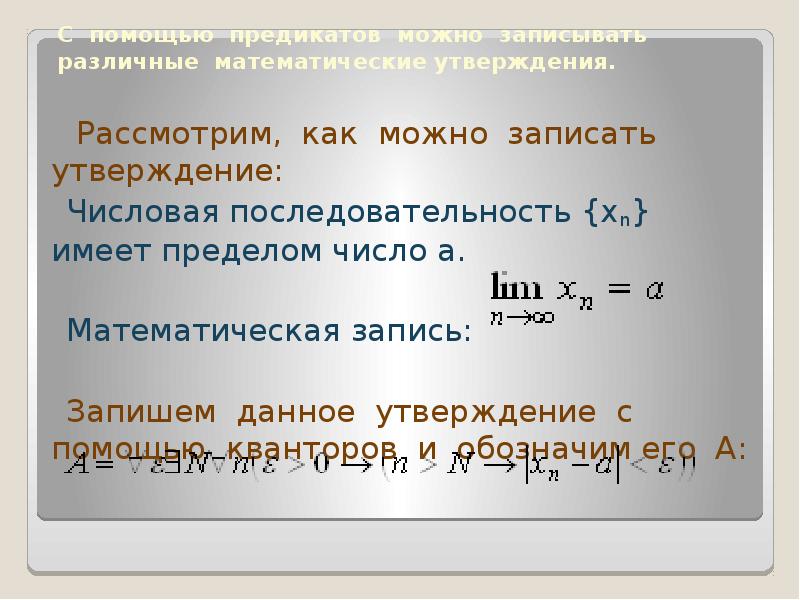 записать высказывание в виде логического выражения. запишите утверждение на математическом. запиши утверждение на математическом языке 9. запишите утверждение на математическом языке.