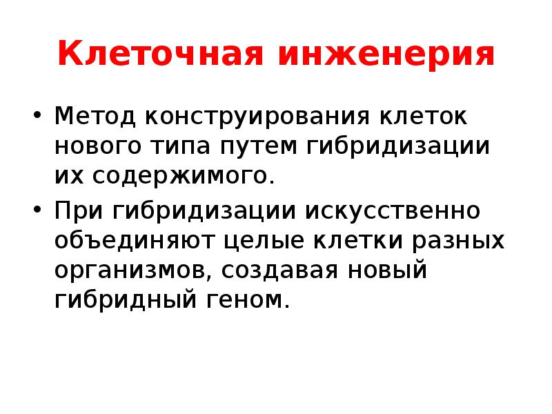 Инженерия метода. Методы клеточной инженерии. Клеточная инженерия сущность метода. Клеточная инженерия микроорганизмов. Сущность клеточной инженерии.