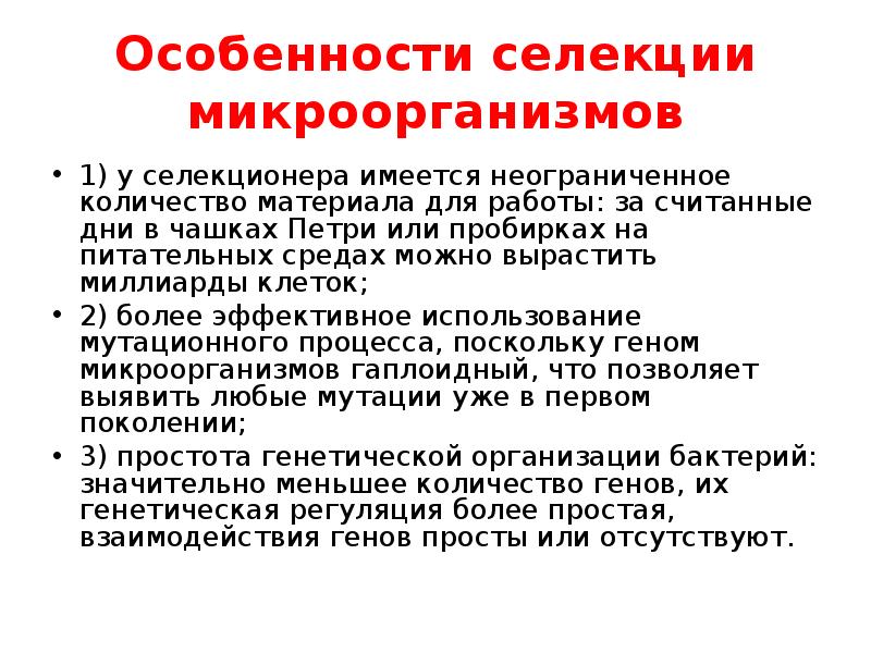 Селекция микроорганизмов. Особенности селекции микроорганизмов. Особенности методов селекции микроорганизмов. Особенности селекции бактерий. Особенности микроорганизмов как объектов селекции.