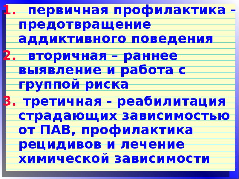 Первичное поведение. Первичная профилактика аддиктивного поведения. Профилактика наркомании первичная вторичная третичная. Первичная вторичная и третичная профилактика пав. Первичная вторичная и третичная профилактика зависимого поведения.