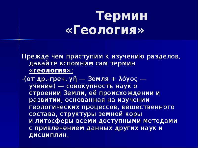 Понятие геология