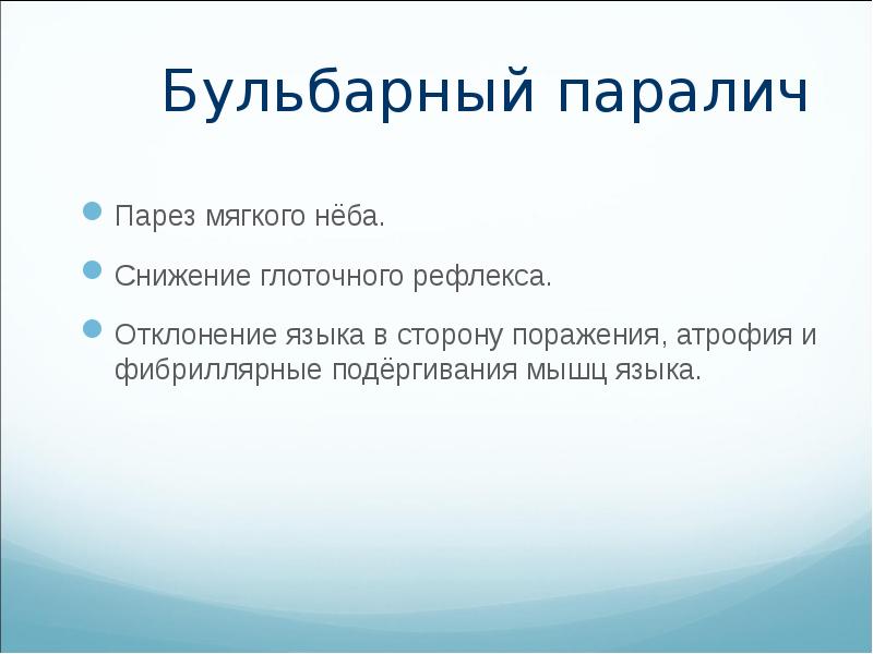 Паралич мягкого неба сопровождается. Жалобы при параличе мягкого неба. Паралич мышц мягкого неба. Гнусавость голоса. Односторонний паралич мягкого неба.