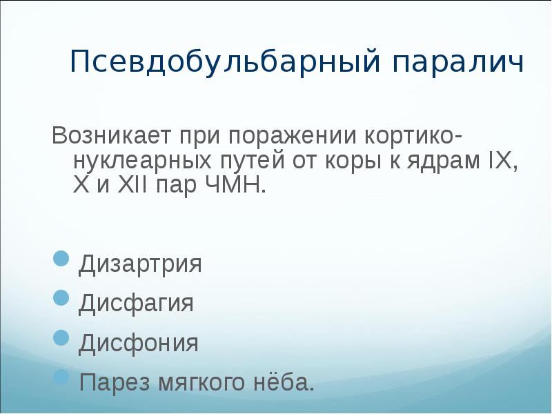 Бульбарный и псевдобульбарный паралич отличия. Псевдобульбарная дизартрия. Псевдобульбарный синдром что это такое. Псевдобульбарный синдром возникает при поражении. Бульбарный паралич.