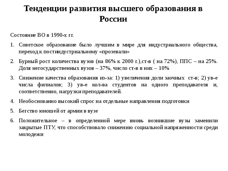 Развитие высшего образования. Тенденции развития высшего образования. Тенденции развития образования в России. Характеристика высшего образования. Современные тенденции развития высшего образования.