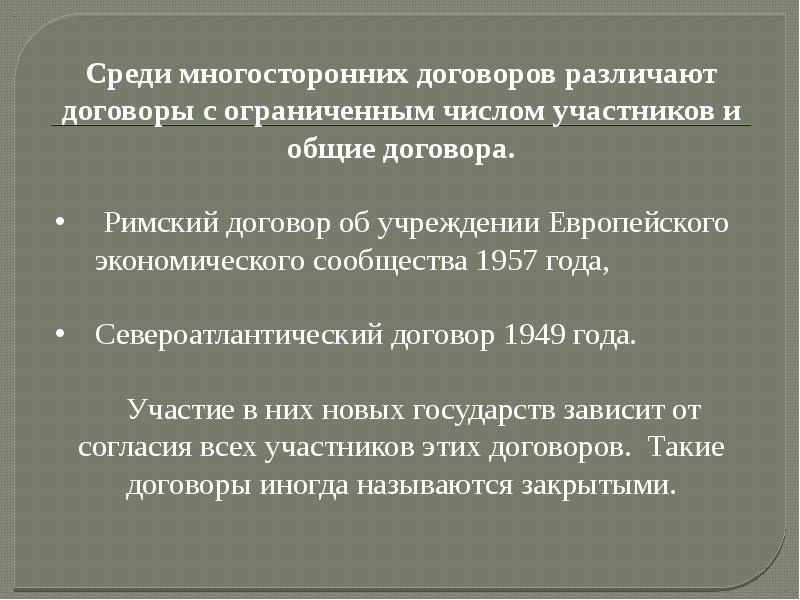 Форма международного договора. Вашингтонский договор 1949. Договор об учреждении европейского сообщества. Договор об учреждении европейского сообщества 1957. Последовательность структуры международных договоров.