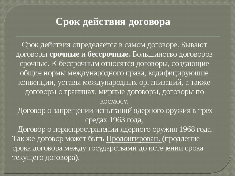 Условия международного договора. Форма международного договора. Бессрочные международные договоры. Венская конвенция о праве международных договоров структура. Срочные и бессрочные нормы международного права.