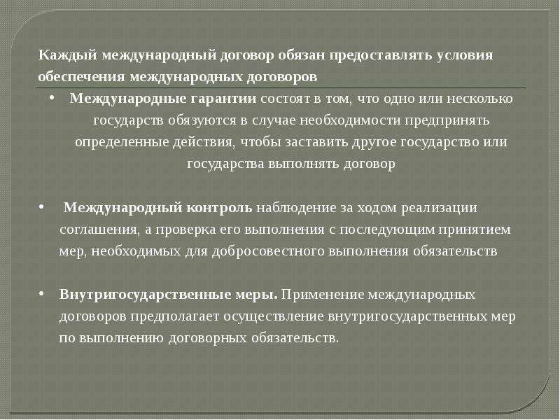 Право международных договоров презентация