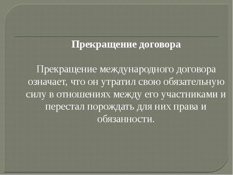 Форма международного договора. Прекращение международного договора. Приостановление международного договора.