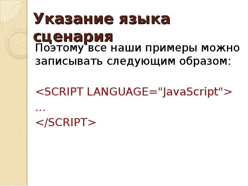 Языки сценариев. Назначение web-сценариев. Для чего нужны указания языка сценария в JAVASCRIPT.