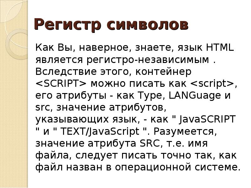 Регистр символов. Html является системой. Регистро-независимый это что язык программирования. Верблюжий регистр символов.