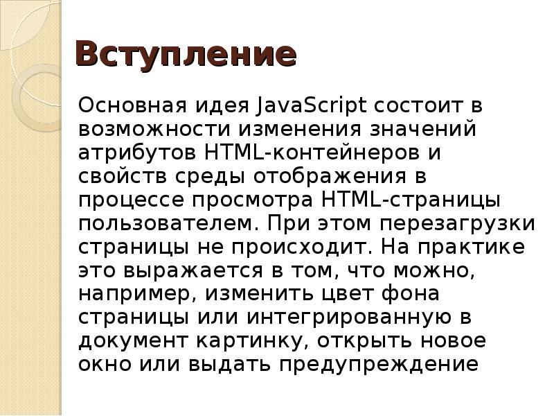 Как называется вступление в сказке. Назначение и применение JAVASCRIPT Общие сведения.