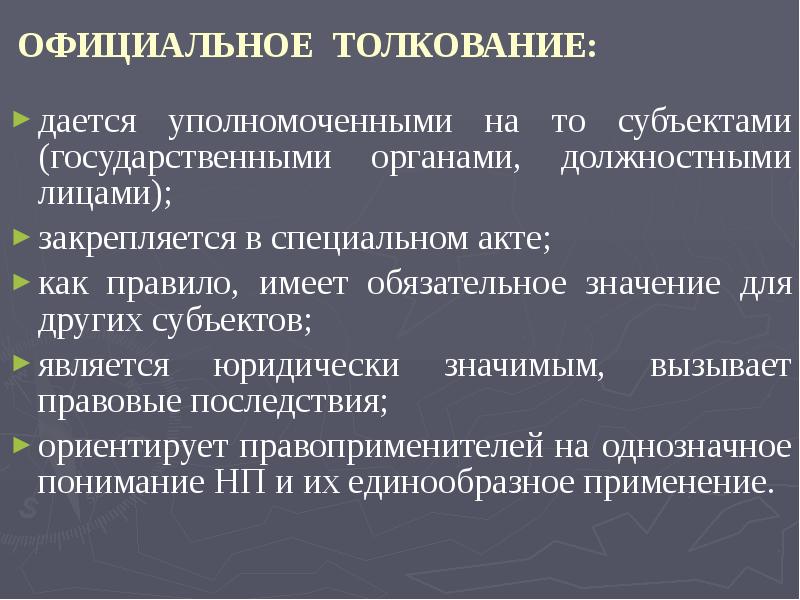 Толкование уголовного