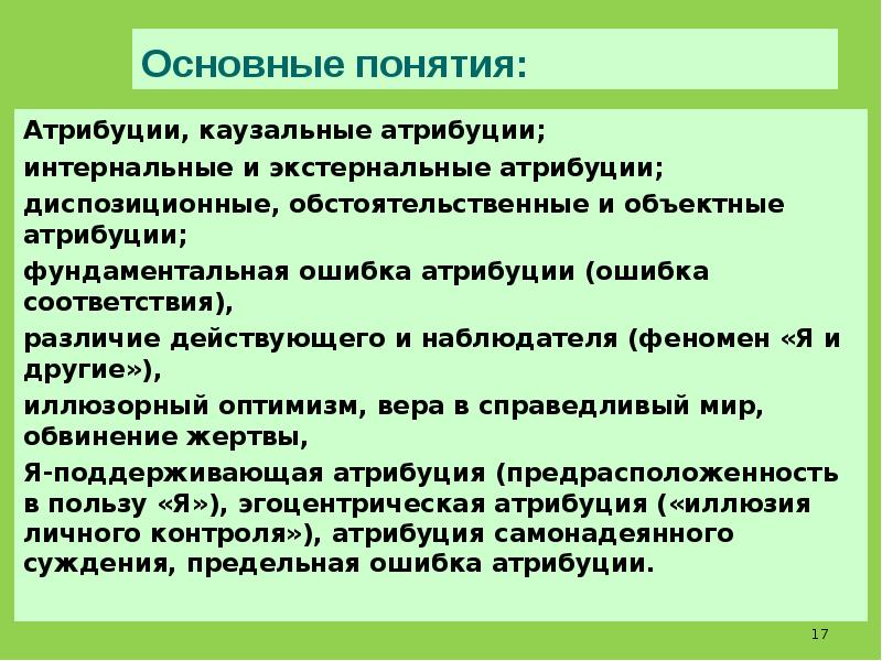 Атрибуция это. Ошибки казуальной атрибуции. Ошибка атрибуции в психологии это. Каузальная Атрибуция фундаментальная ошибка атрибуции. Перечислите фундаментальные ошибки атрибуции..