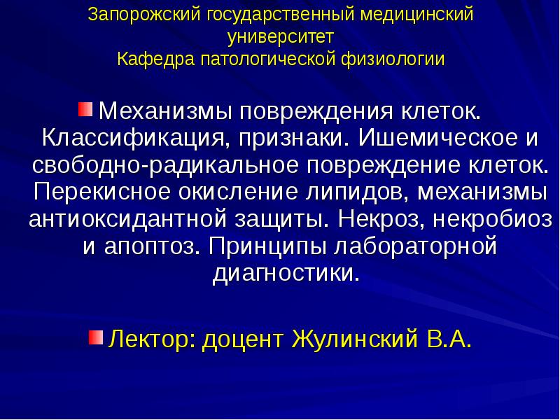 Повреждение клетки патофизиология презентация