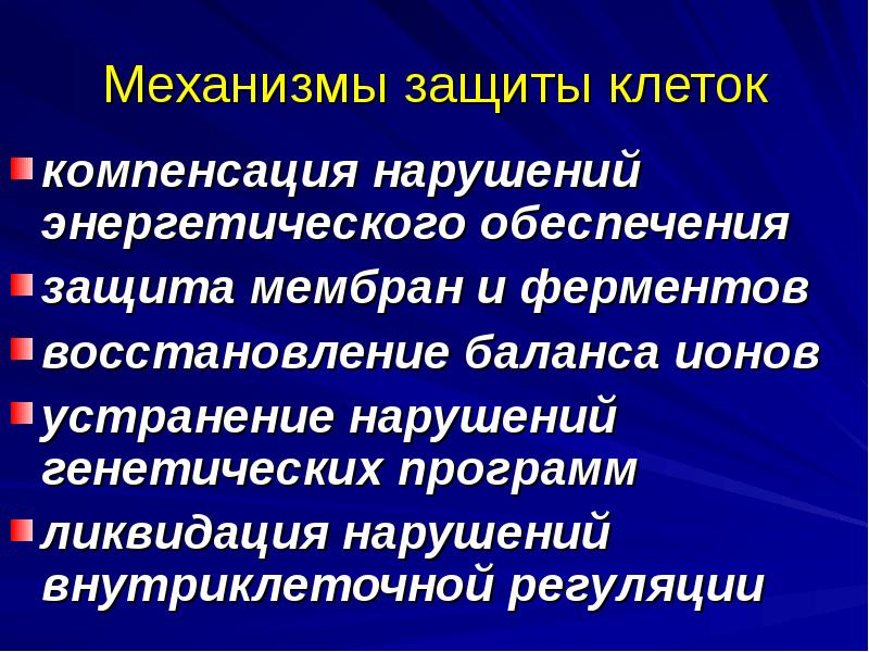 Нарушение компенсации. Механизм защиты компенсация. Механизмы внутриклеточной защиты. Нарушение механизмов энергетического обеспечения клетки. Специфические механизмы повреждения клетки.