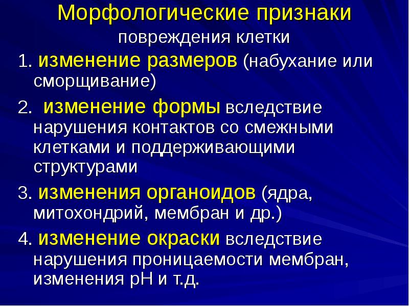 Нарушения клетки. Морфологические признаки повреждения клетки. Признаки необратимого повреждения клеток.