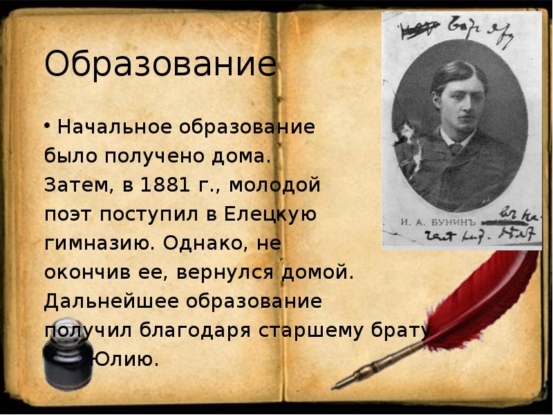 Благодаря этому получил. Образование Бунина. Бунин образование. Иван Бунин образование. Детство и образование Бунина.